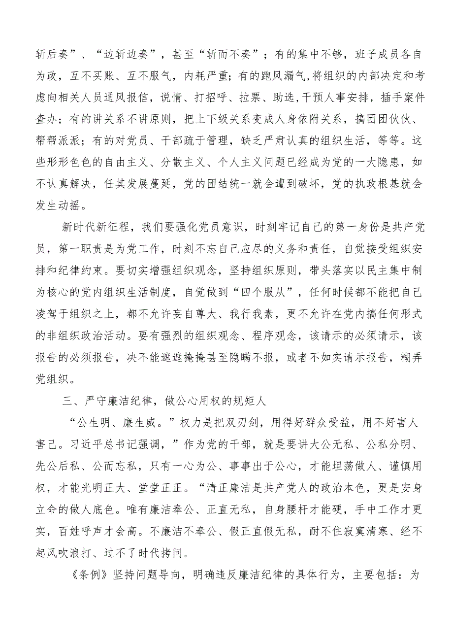 7篇汇编2024年度恪守“六大纪律”常思党纪之威的研讨发言、党课讲稿.docx_第3页