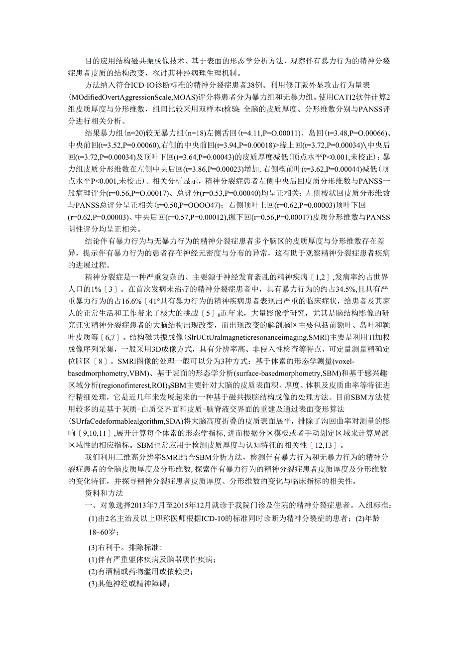 伴有暴力行为的精神分裂症患者皮质厚度和分形维数的分析.docx_第1页