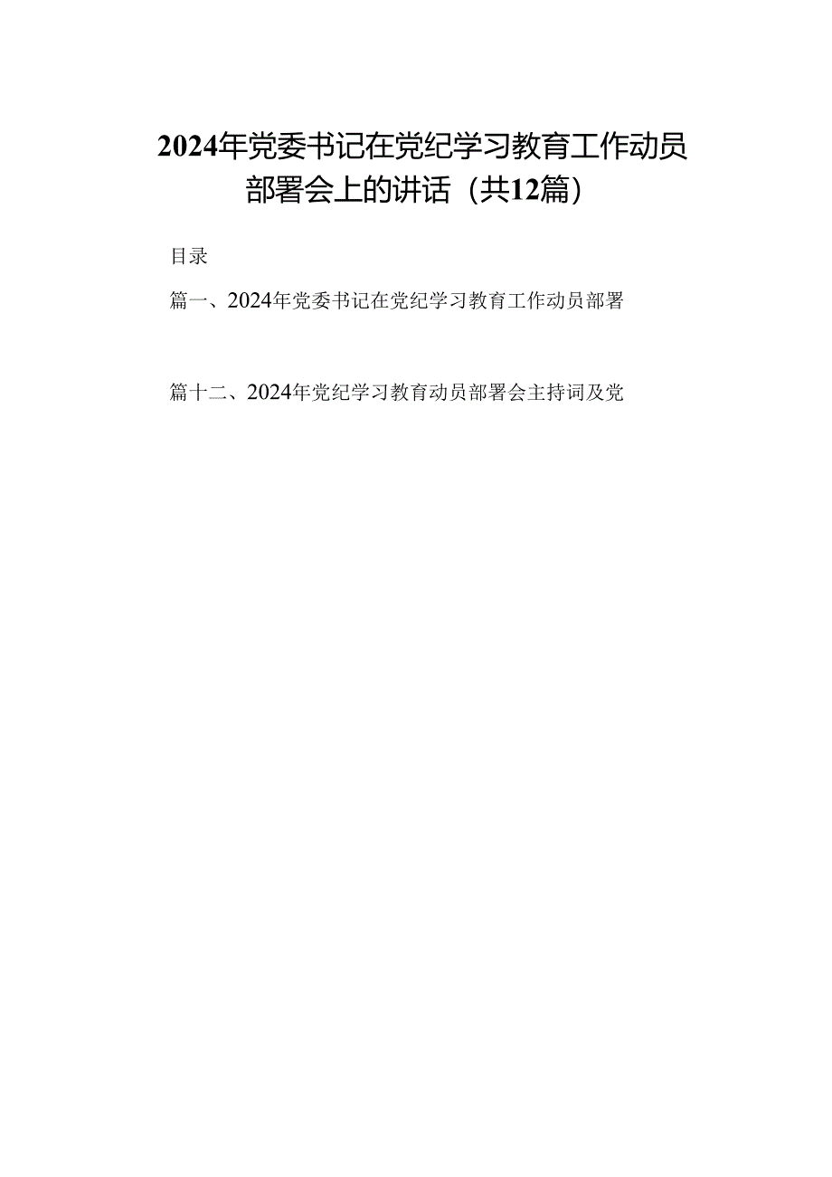 2024年党委书记在党纪学习教育工作动员部署会上的讲话12篇（精选版）.docx_第1页