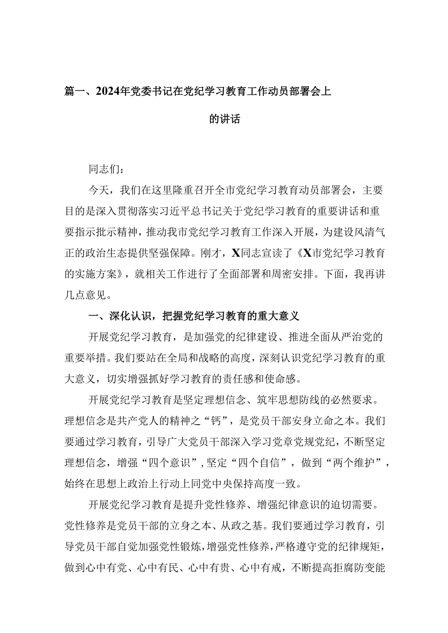 2024年党委书记在党纪学习教育工作动员部署会上的讲话12篇（精选版）.docx_第3页