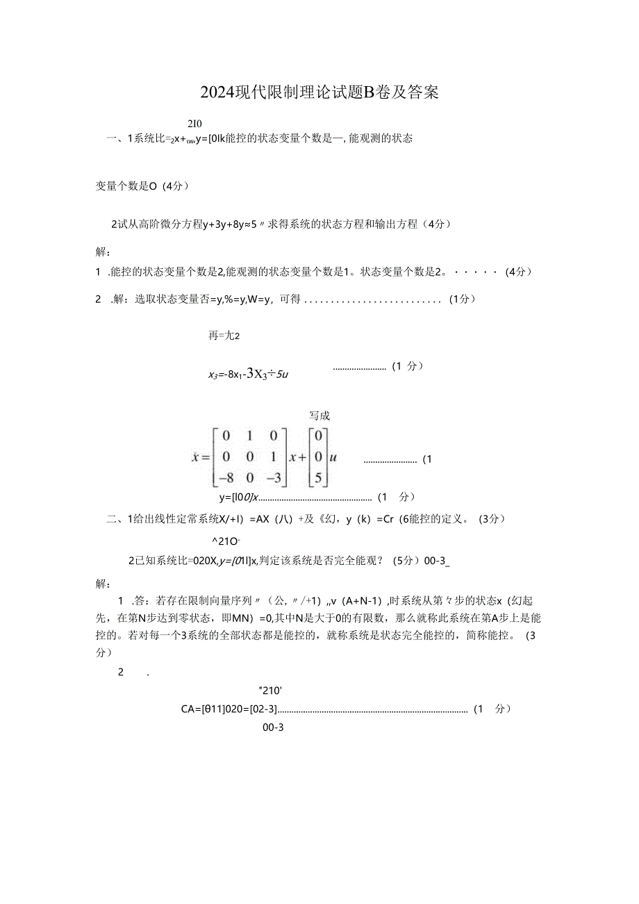 东北大学2024现代控制理论试题及答案.docx_第1页