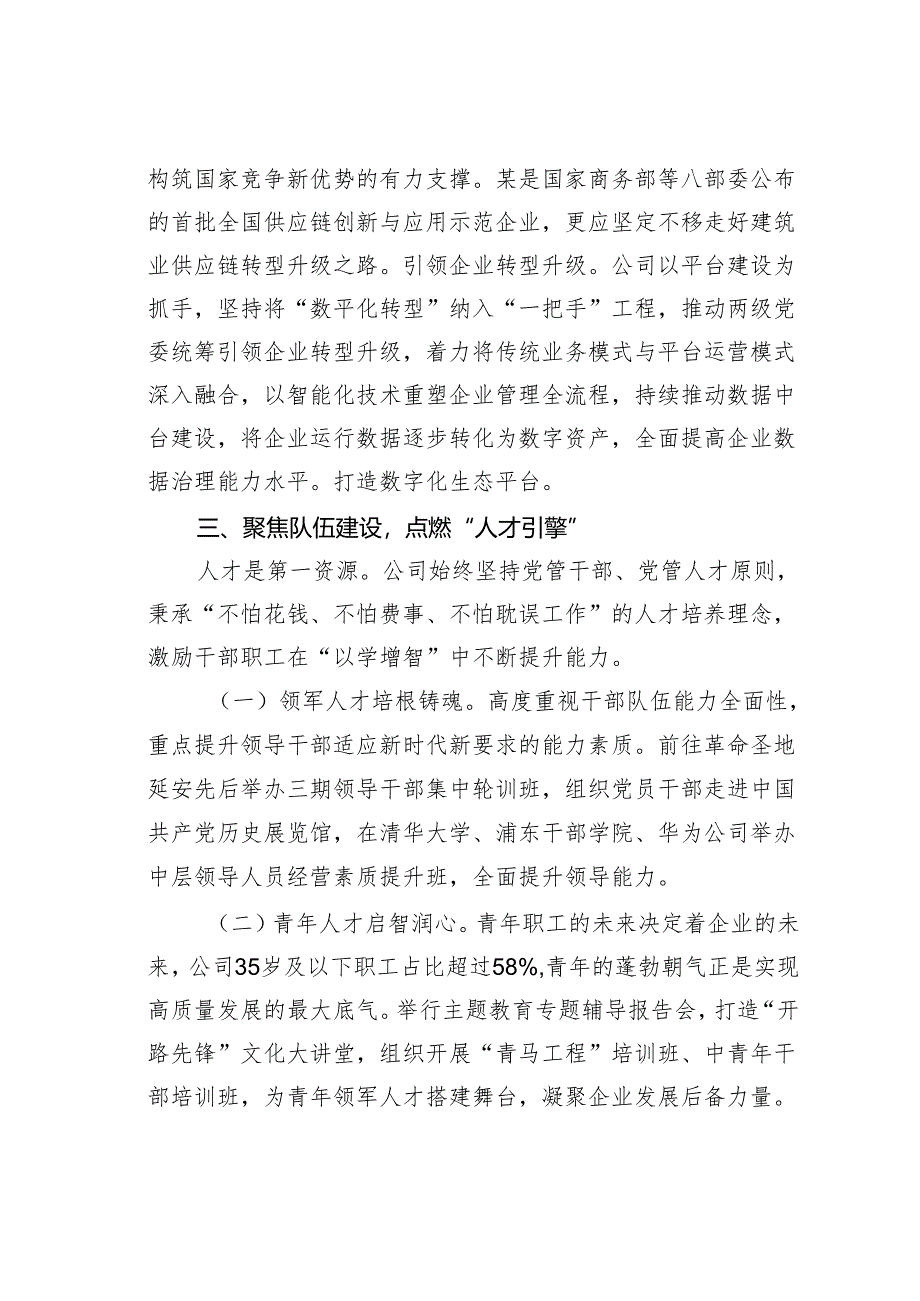 某某国企公司党建引领高质量发展经验交流材料.docx_第3页