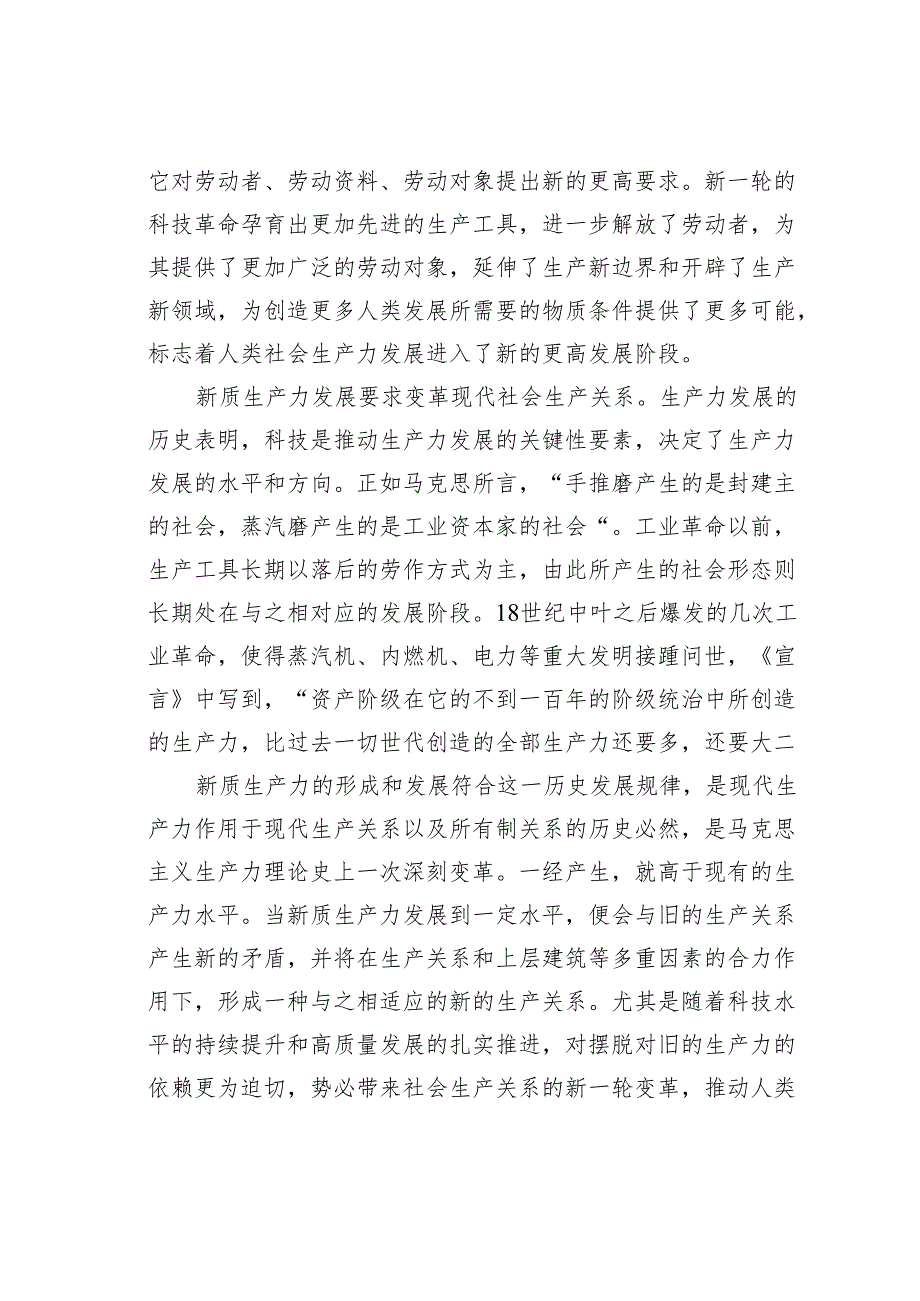 党课讲稿：从《共产党宣言》中感悟和把握新质生产力.docx_第2页