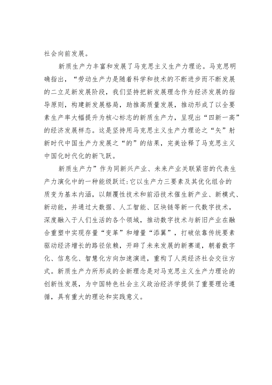 党课讲稿：从《共产党宣言》中感悟和把握新质生产力.docx_第3页