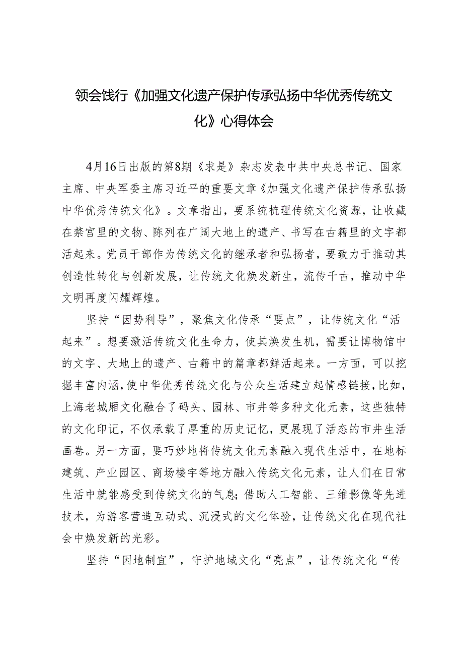 3篇 2024年《加强文化遗产保护传承 弘扬中华优秀传统文化》心得体会.docx_第1页