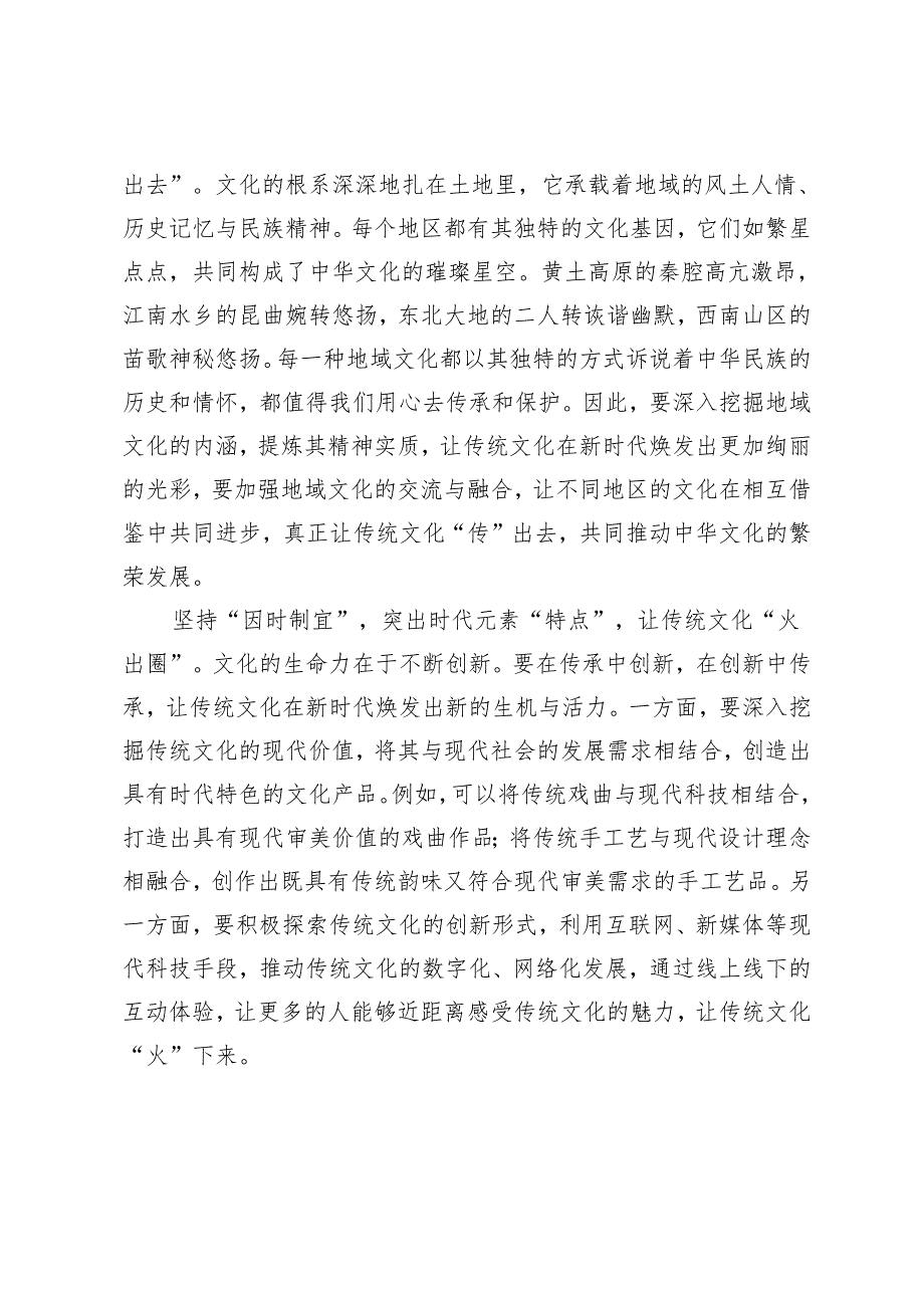 3篇 2024年《加强文化遗产保护传承 弘扬中华优秀传统文化》心得体会.docx_第2页