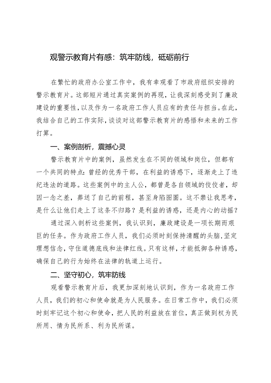 2024年观警示教育片有感：筑牢防线砥砺前行4篇.docx_第1页