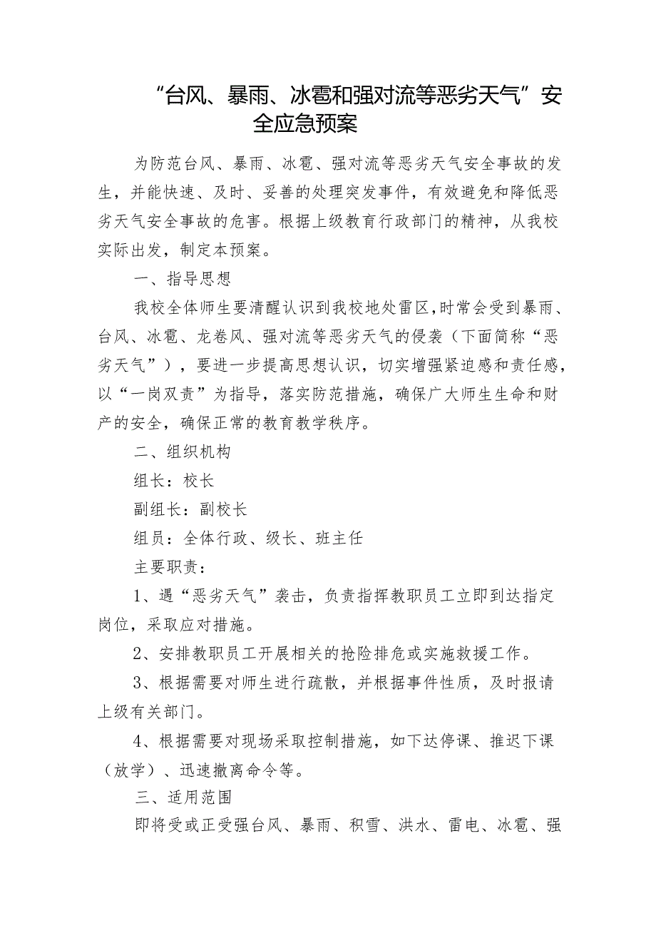 “台风、暴雨、冰雹和强对流等恶劣天气”安全应急预案.docx_第1页