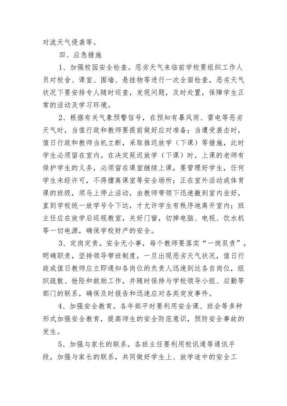 “台风、暴雨、冰雹和强对流等恶劣天气”安全应急预案.docx_第2页