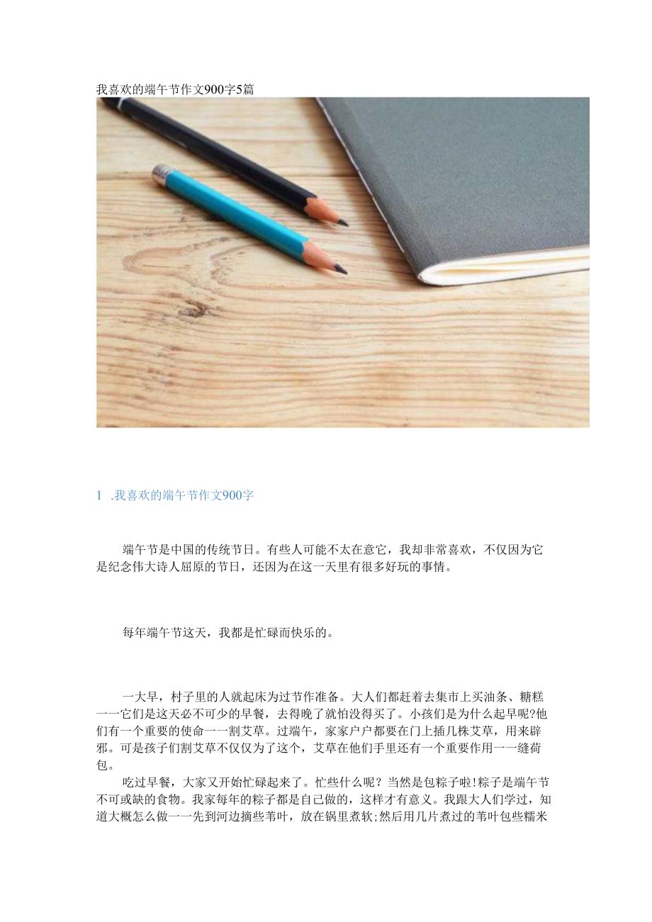 新我喜欢的端午节作文900字5篇.docx_第1页