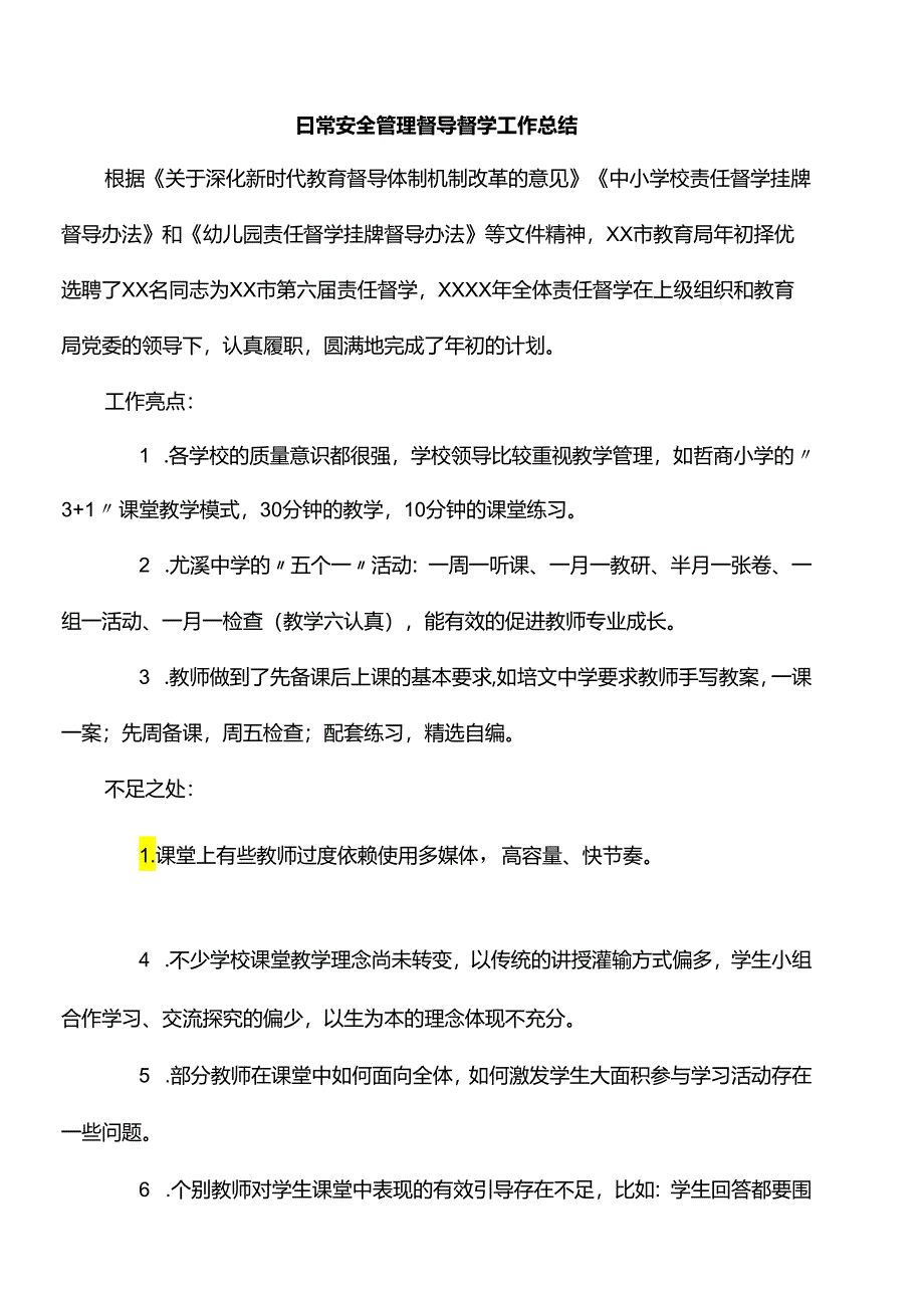 日常安全管理督导督学工作总结.docx_第1页