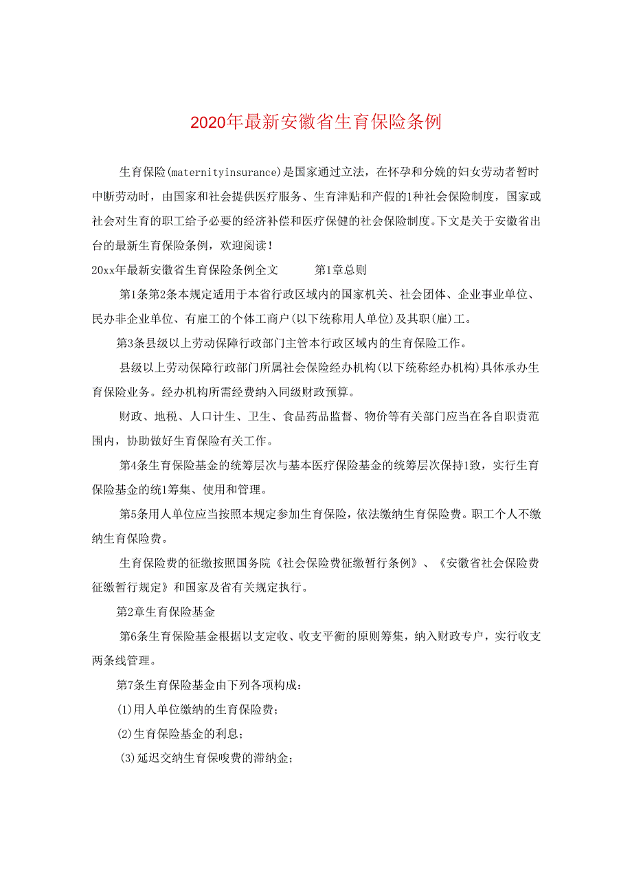 2024年精选安徽省生育保险条例.docx_第1页