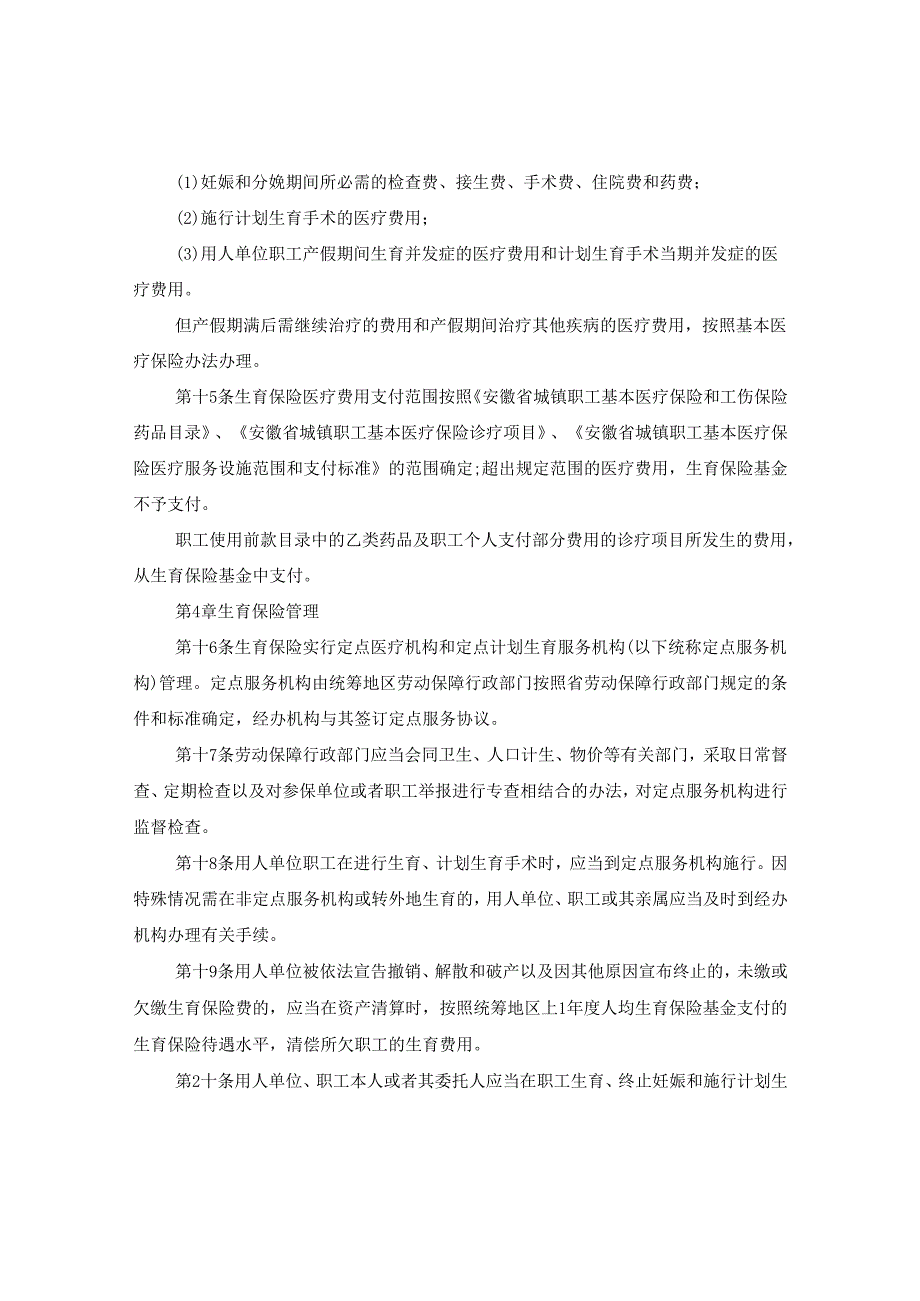 2024年精选安徽省生育保险条例.docx_第3页