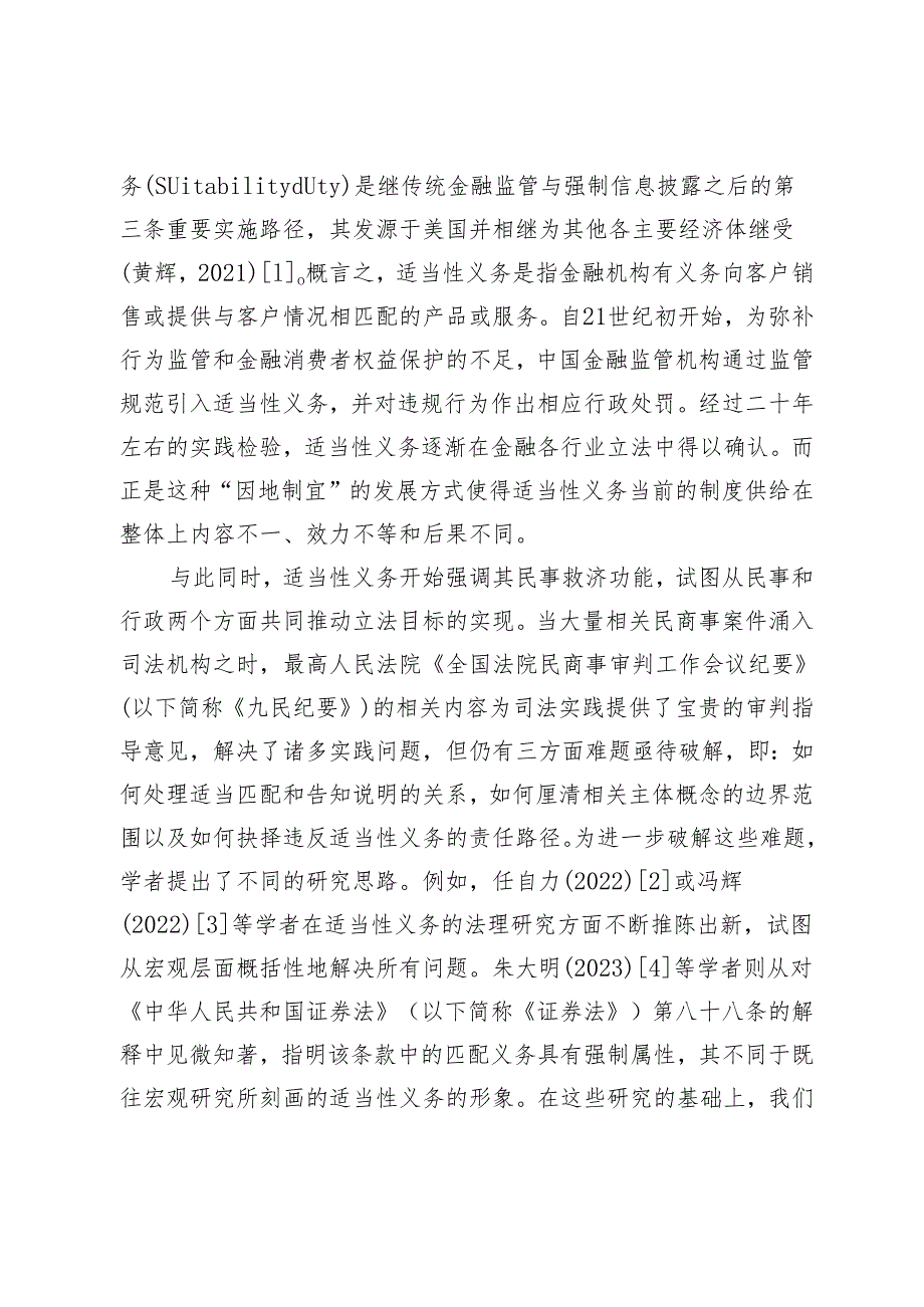 金融机构适当性义务的法律适用难题与路径抉择.docx_第2页