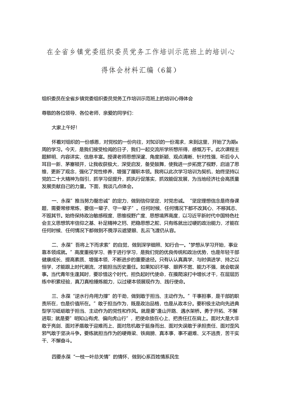 （6篇）在全省乡镇党委组织委员党务工作培训示范班上的培训心得体会材料汇编.docx_第1页