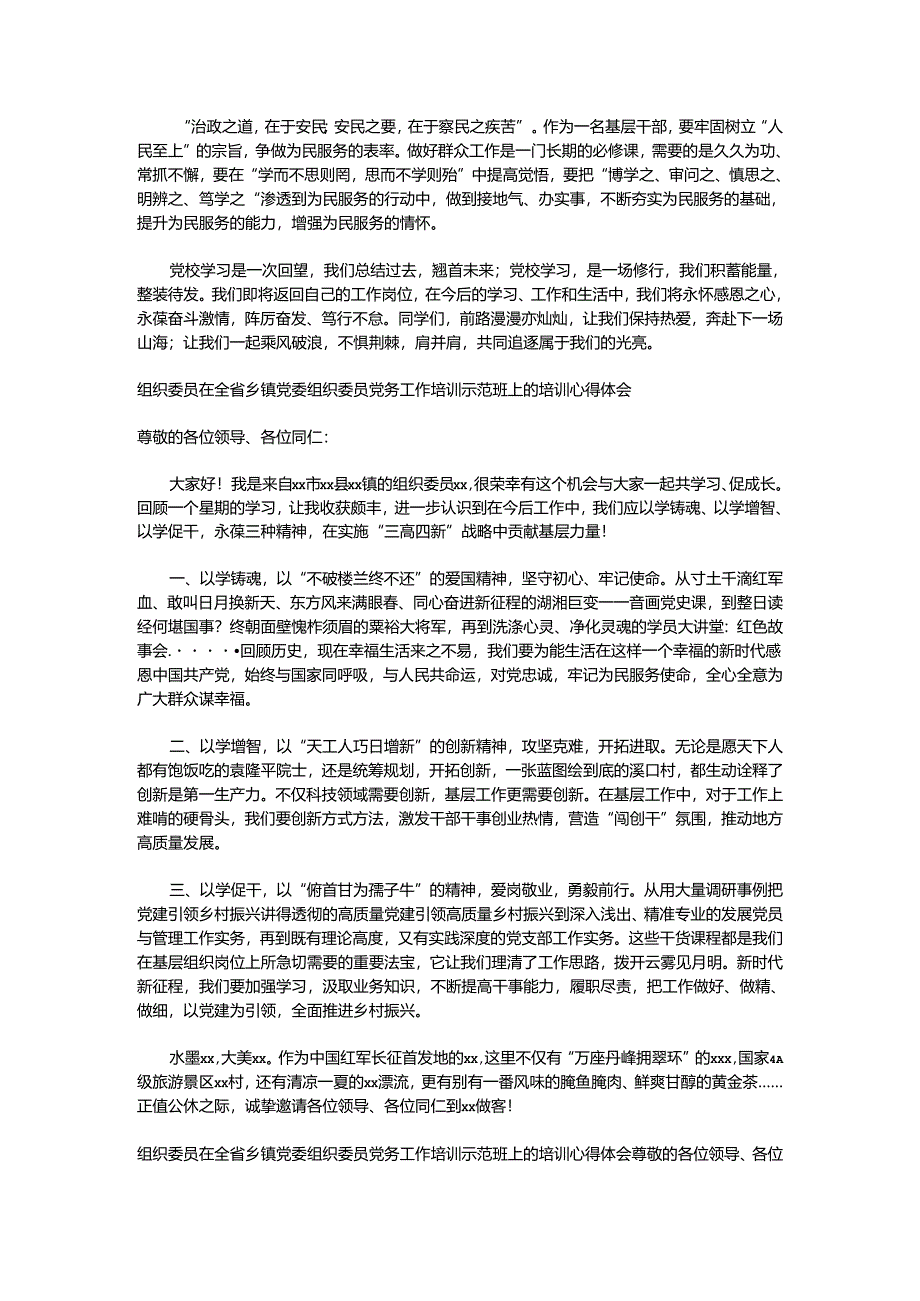 （6篇）在全省乡镇党委组织委员党务工作培训示范班上的培训心得体会材料汇编.docx_第2页