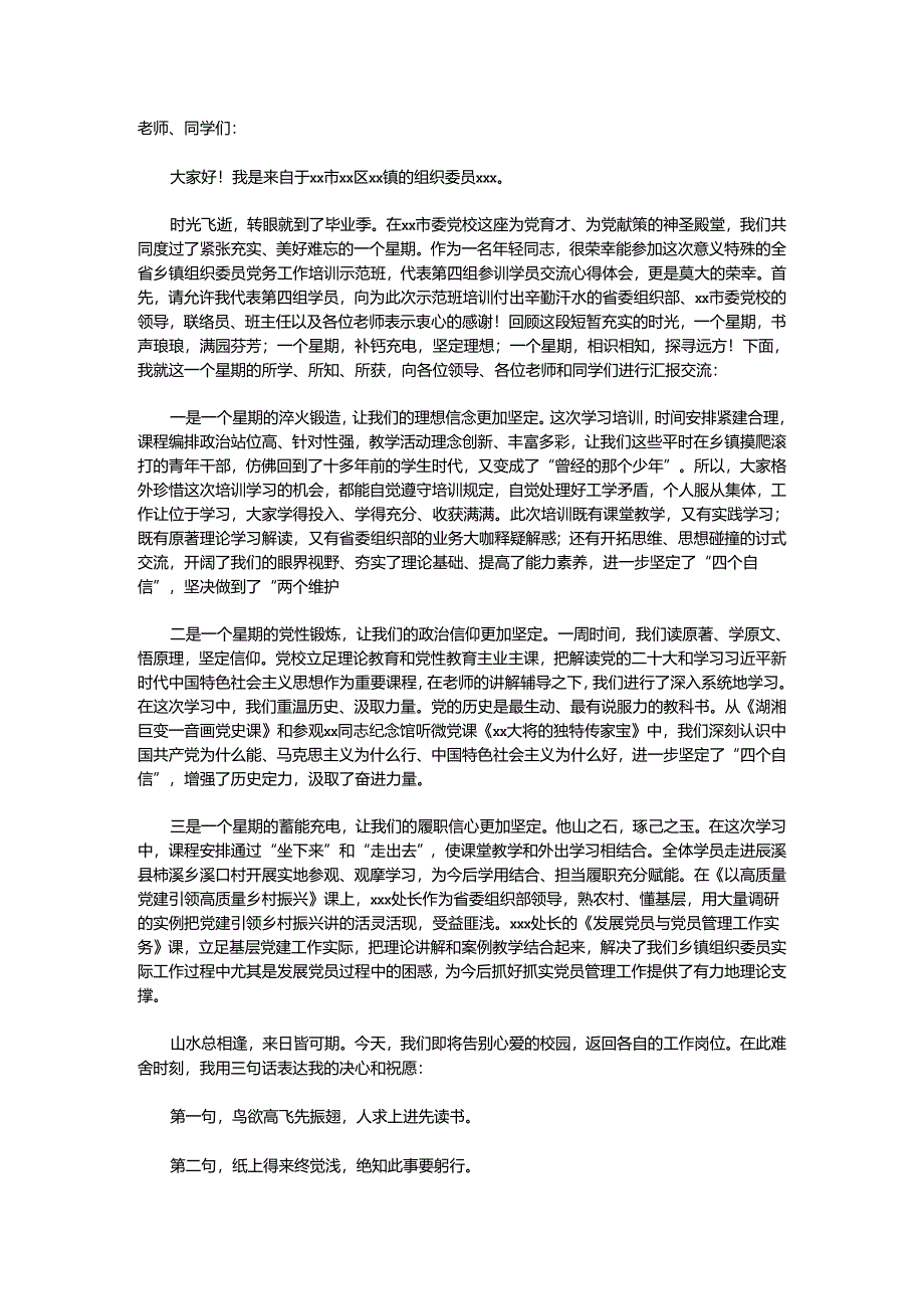 （6篇）在全省乡镇党委组织委员党务工作培训示范班上的培训心得体会材料汇编.docx_第3页