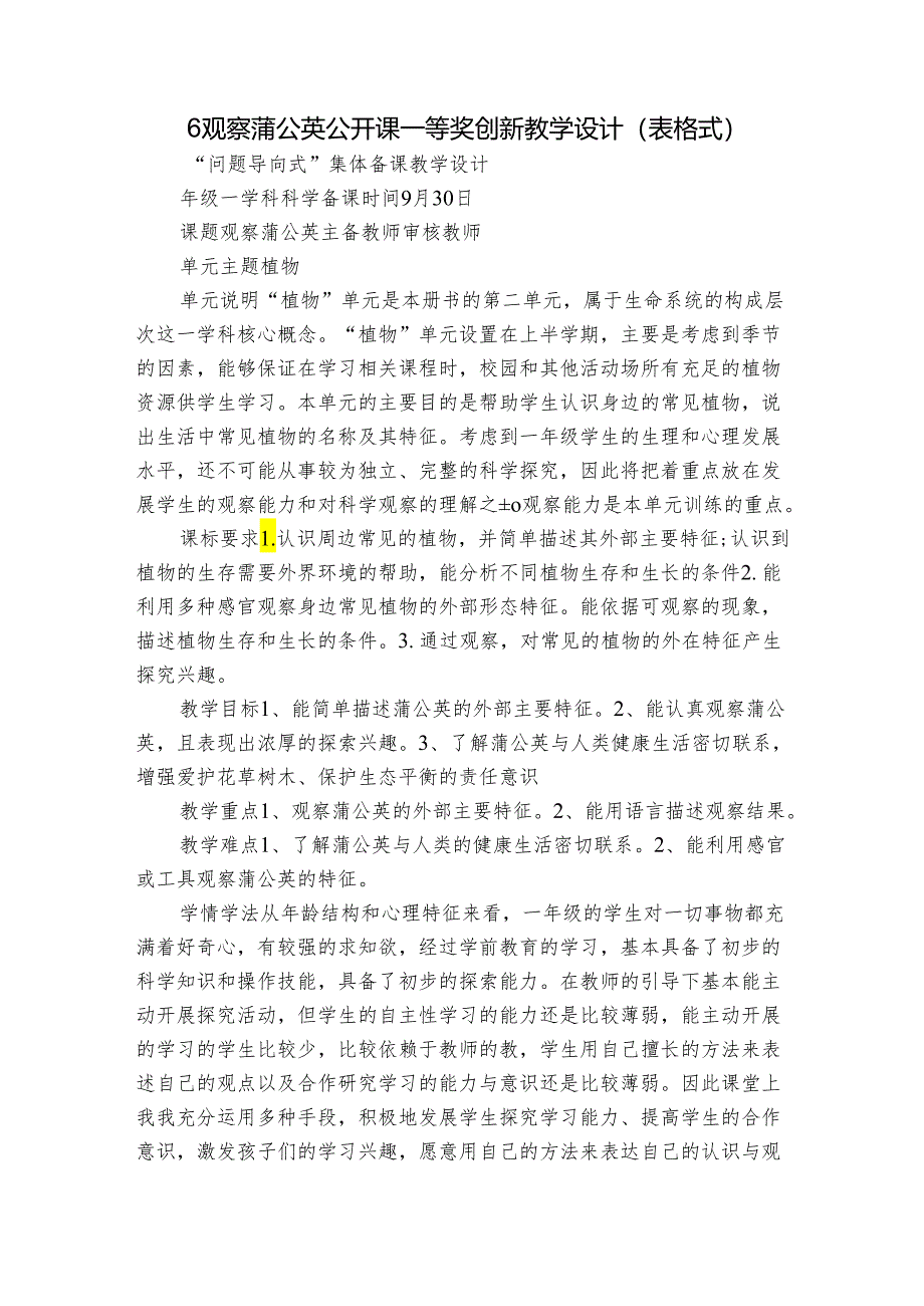 6观察蒲公英 公开课一等奖创新教学设计（表格式）.docx_第1页