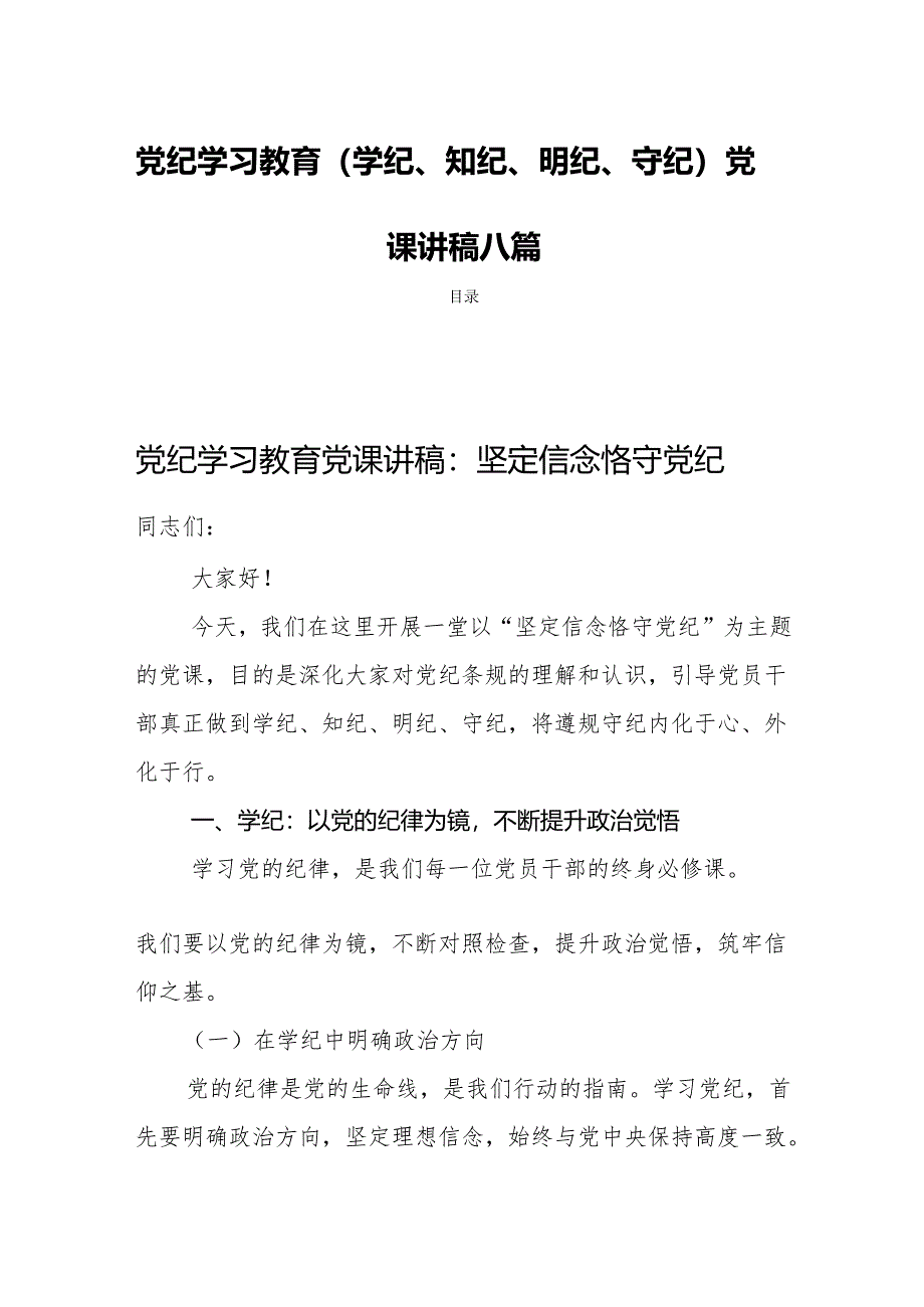 党纪学习教育(学纪、知纪、明纪、守纪)党课讲稿八篇.docx_第1页