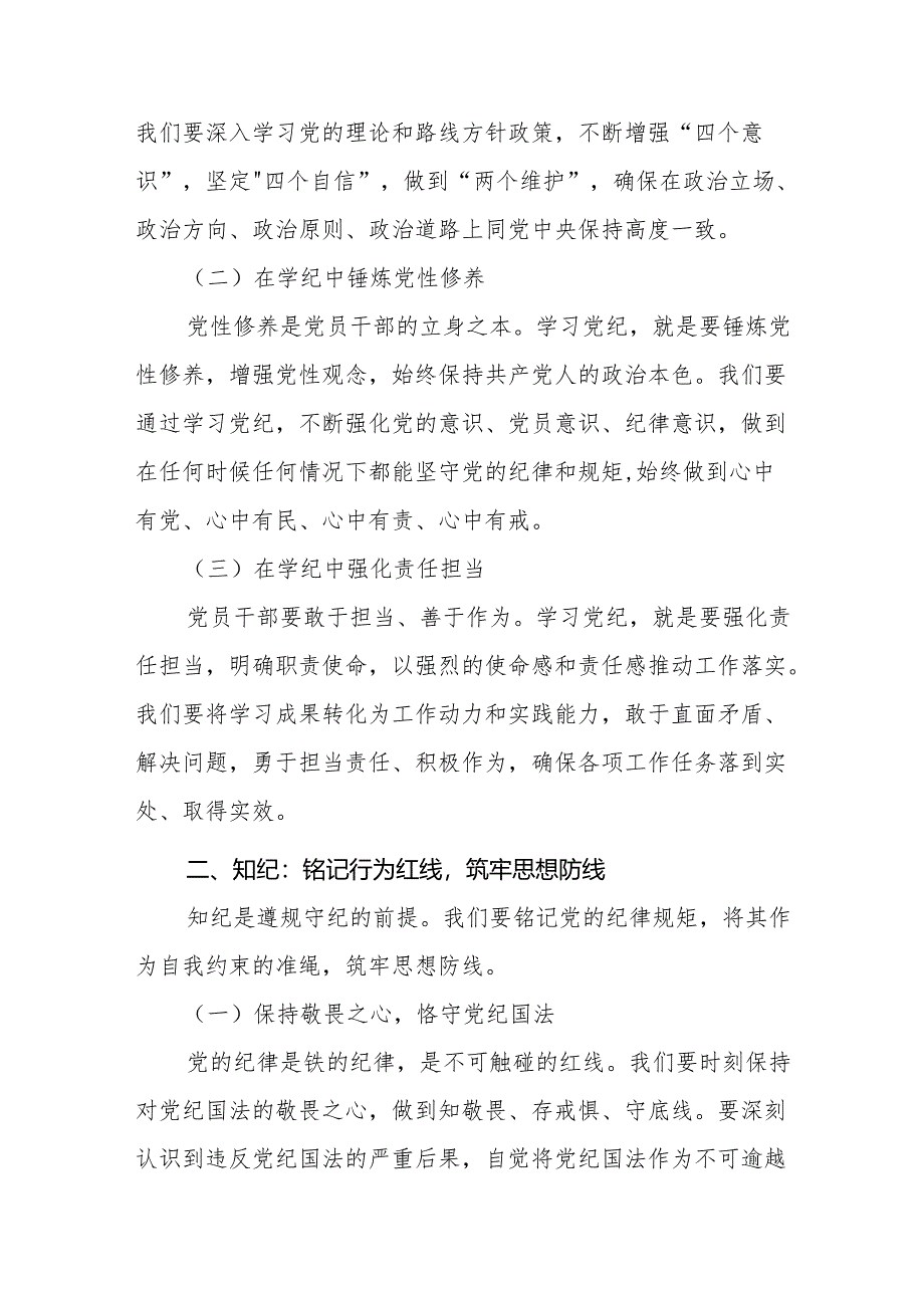 党纪学习教育(学纪、知纪、明纪、守纪)党课讲稿八篇.docx_第2页