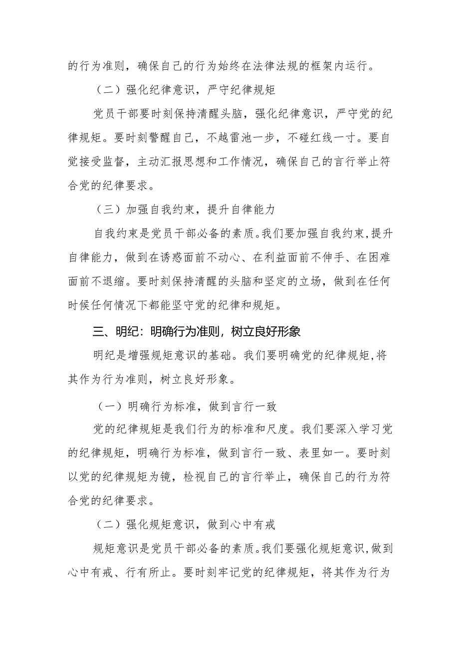 党纪学习教育(学纪、知纪、明纪、守纪)党课讲稿八篇.docx_第3页