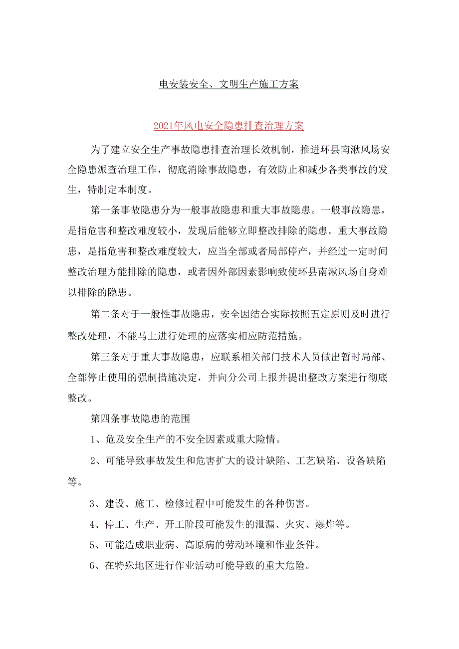 2021年风电安全隐患排查治理方案与2021年风电安装安全、文明生产施工方案.docx_第1页