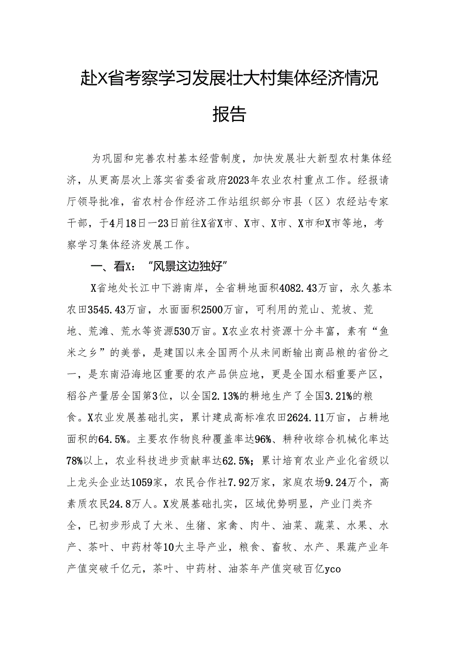 赴省考察学习发展壮大村集体经济情况报告.docx_第1页