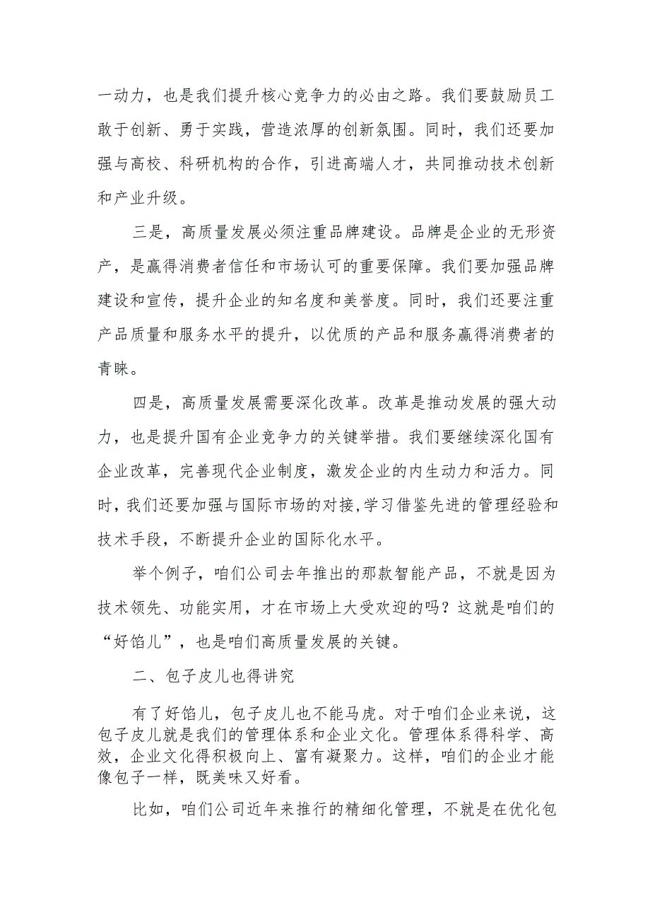 公司领导干部关于深刻把握国有经济和国有企业高质量发展根本遵循专题研讨发言材1.docx_第2页