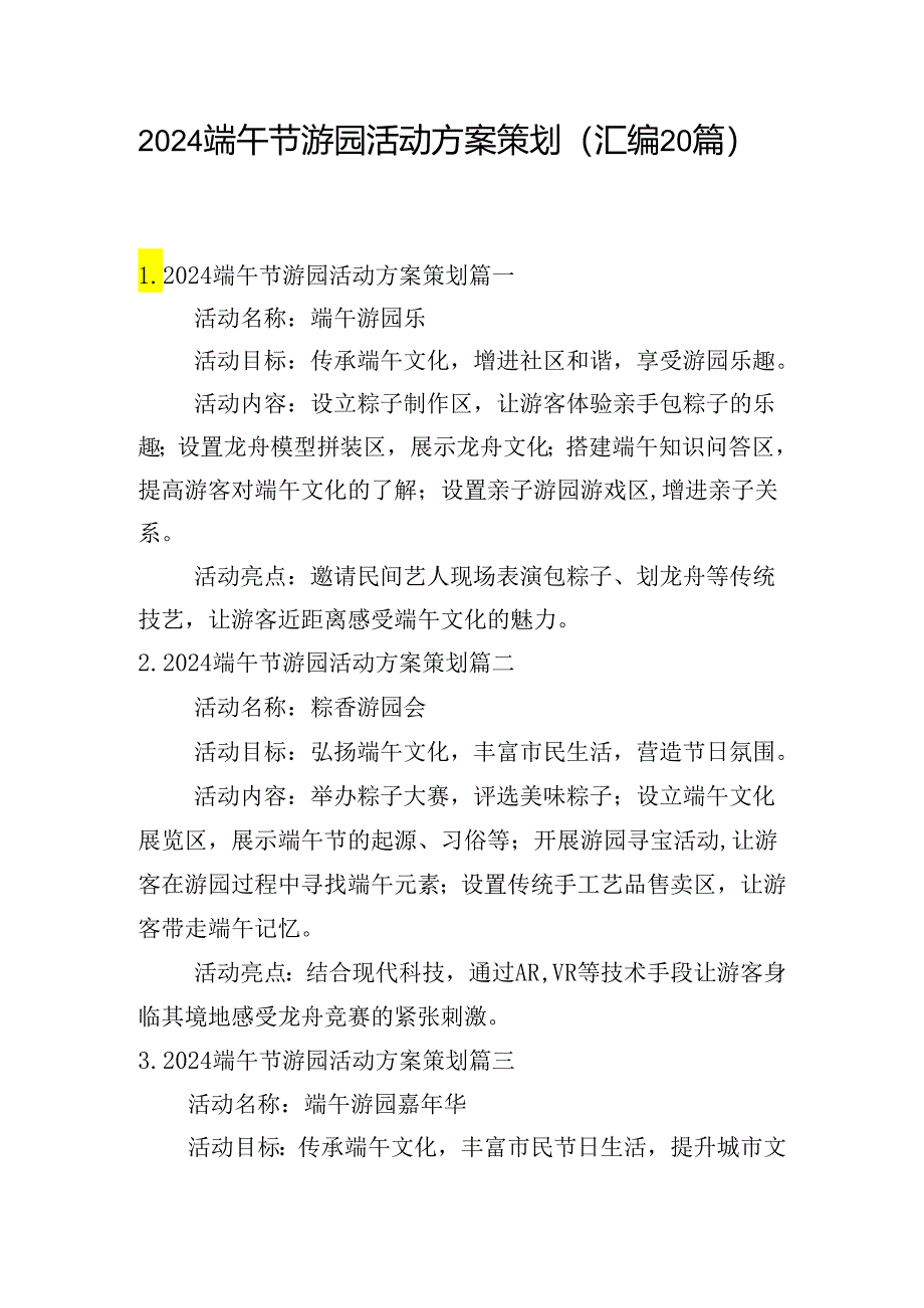 2024端午节游园活动方案策划（汇编20篇）.docx_第1页