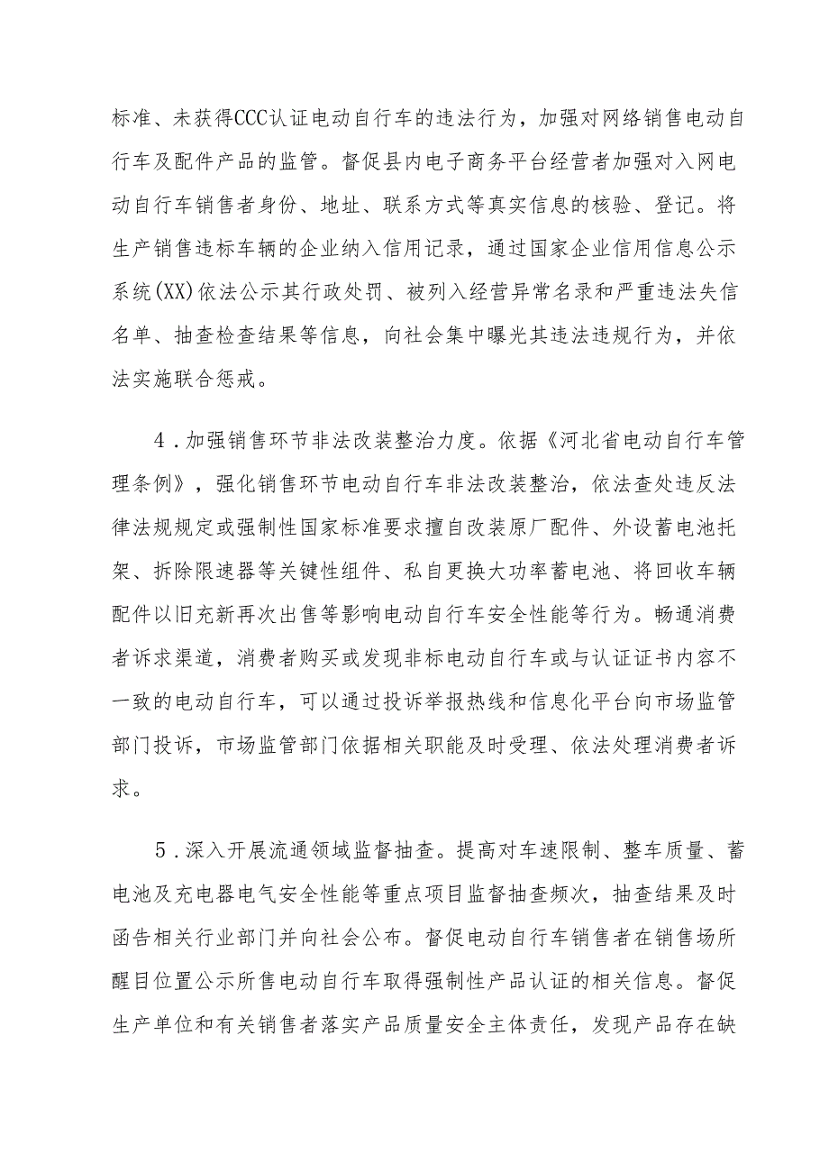 2024年乡镇开展全国电动自行车安全隐患全链条整治行动方案 （合计6份）.docx_第3页