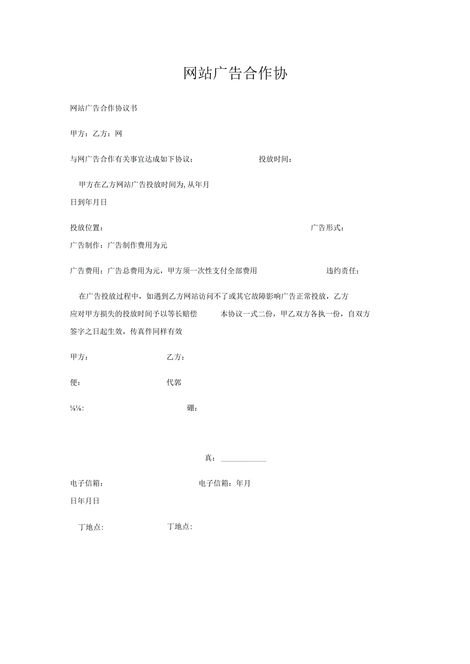 网站广告合作协.docx_第1页