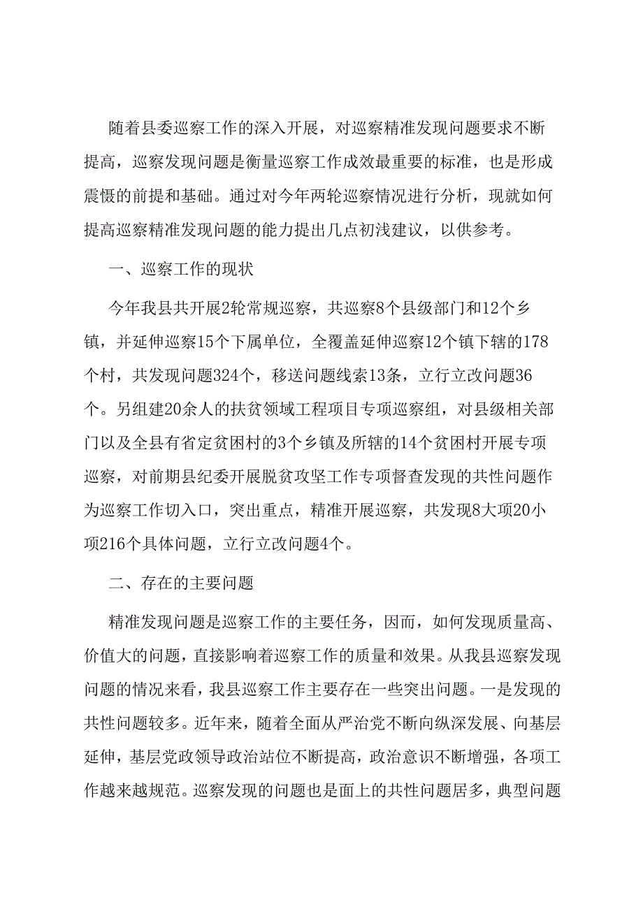 如何提高巡察精准发现问题的能力.docx_第1页