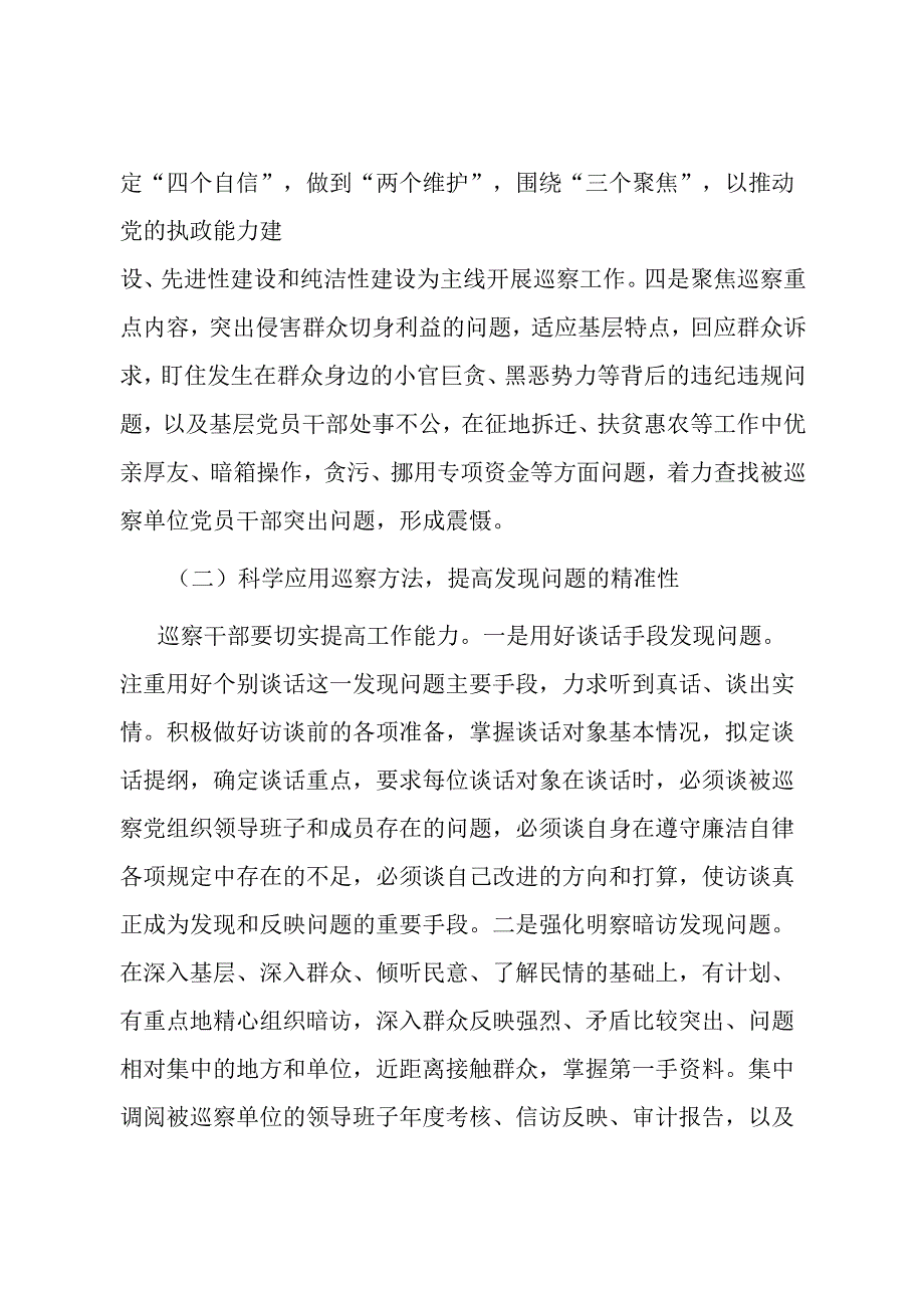 如何提高巡察精准发现问题的能力.docx_第3页