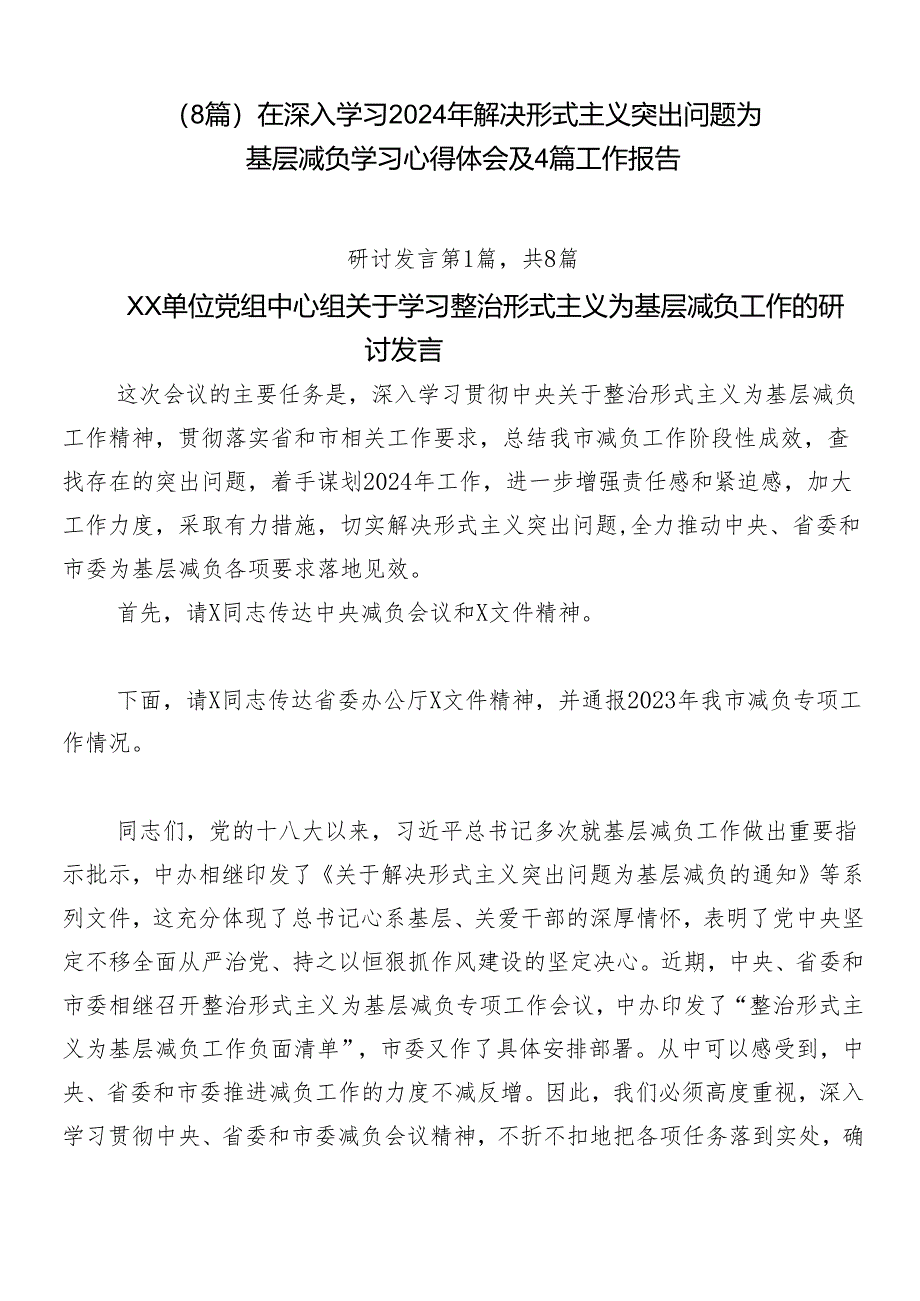 （8篇）在深入学习2024年解决形式主义突出问题为基层减负学习心得体会及4篇工作报告.docx_第1页