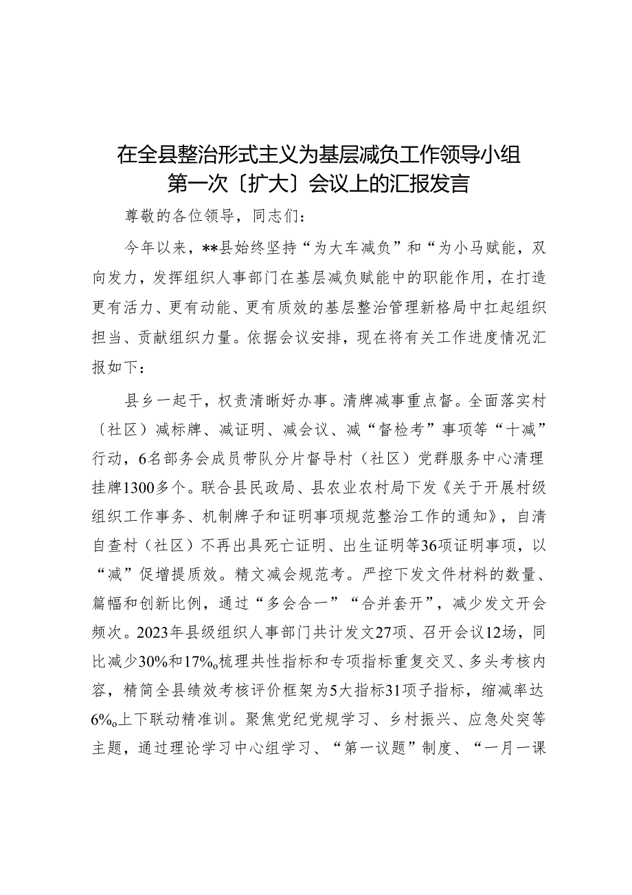 在全县整治形式主义为基层减负工作领导小组第一次（扩大）会议上的汇报发言.docx_第1页