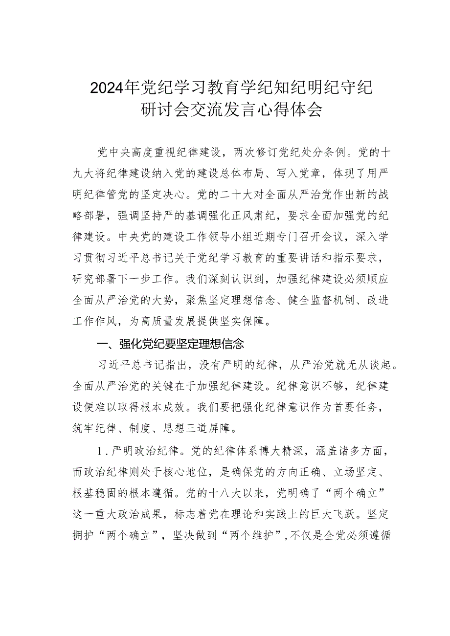 2024年党纪学习教育学纪知纪明纪守纪研讨会交流发言心得体会.docx_第1页