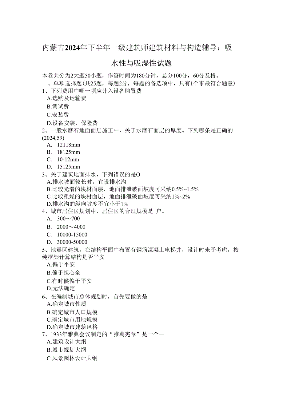 内蒙古2024年下半年一级建筑师建筑材料与构造辅导：吸水性与吸湿性试题.docx_第1页