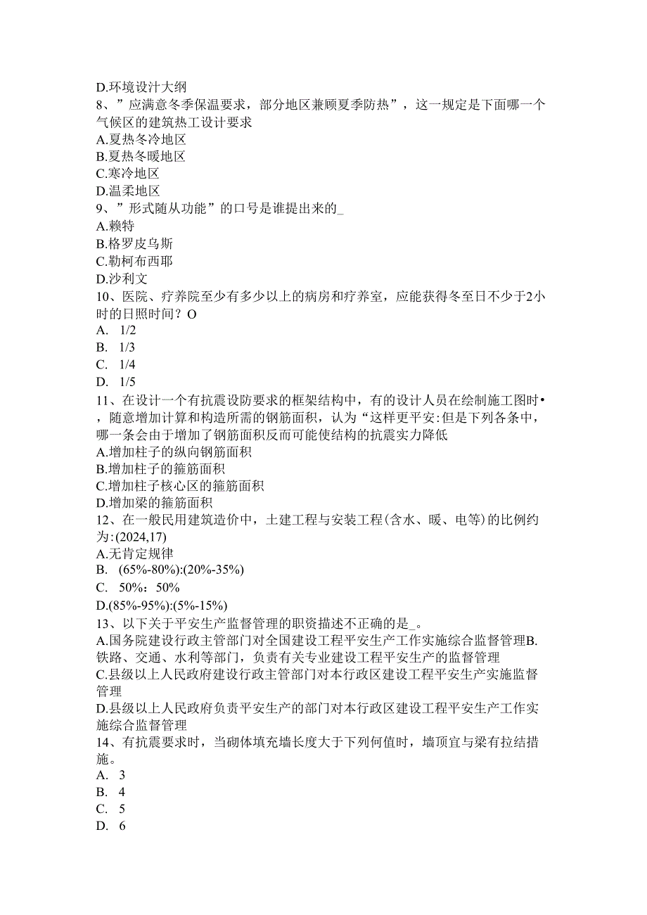 内蒙古2024年下半年一级建筑师建筑材料与构造辅导：吸水性与吸湿性试题.docx_第2页