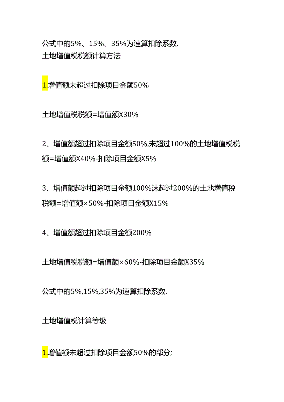 做账实操-土增税的计算公式.docx_第3页