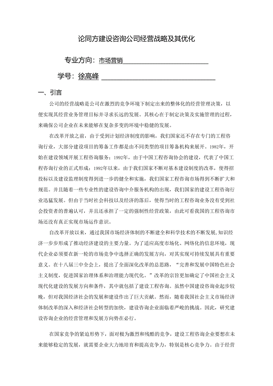 论同方建设咨询公司经营战略及其优化.docx_第2页