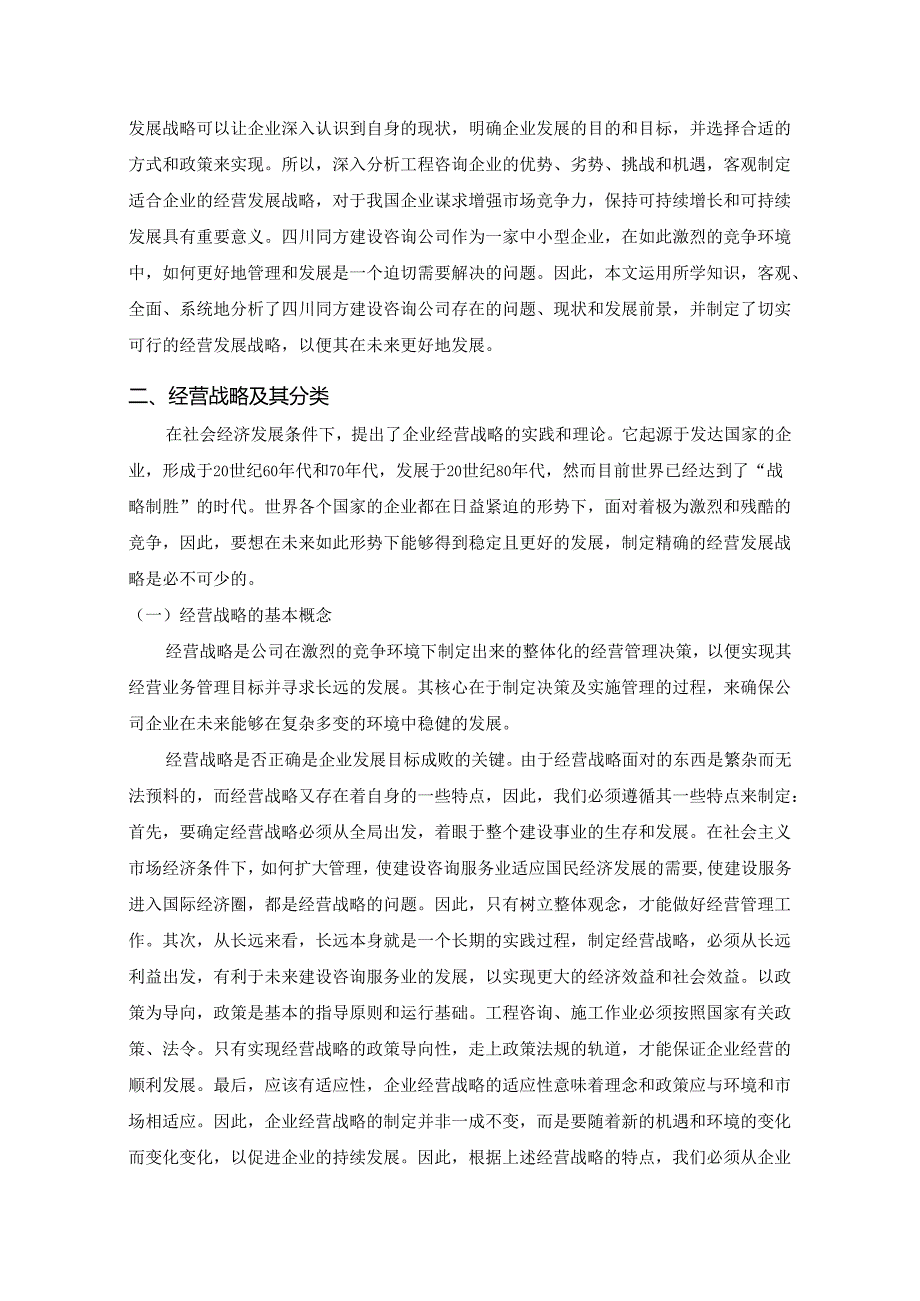 论同方建设咨询公司经营战略及其优化.docx_第3页