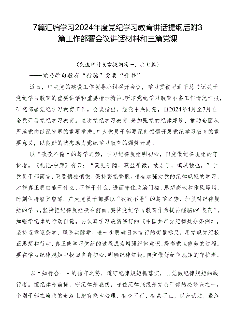 7篇汇编学习2024年度党纪学习教育讲话提纲后附3篇工作部署会议讲话材料和三篇党课.docx_第1页