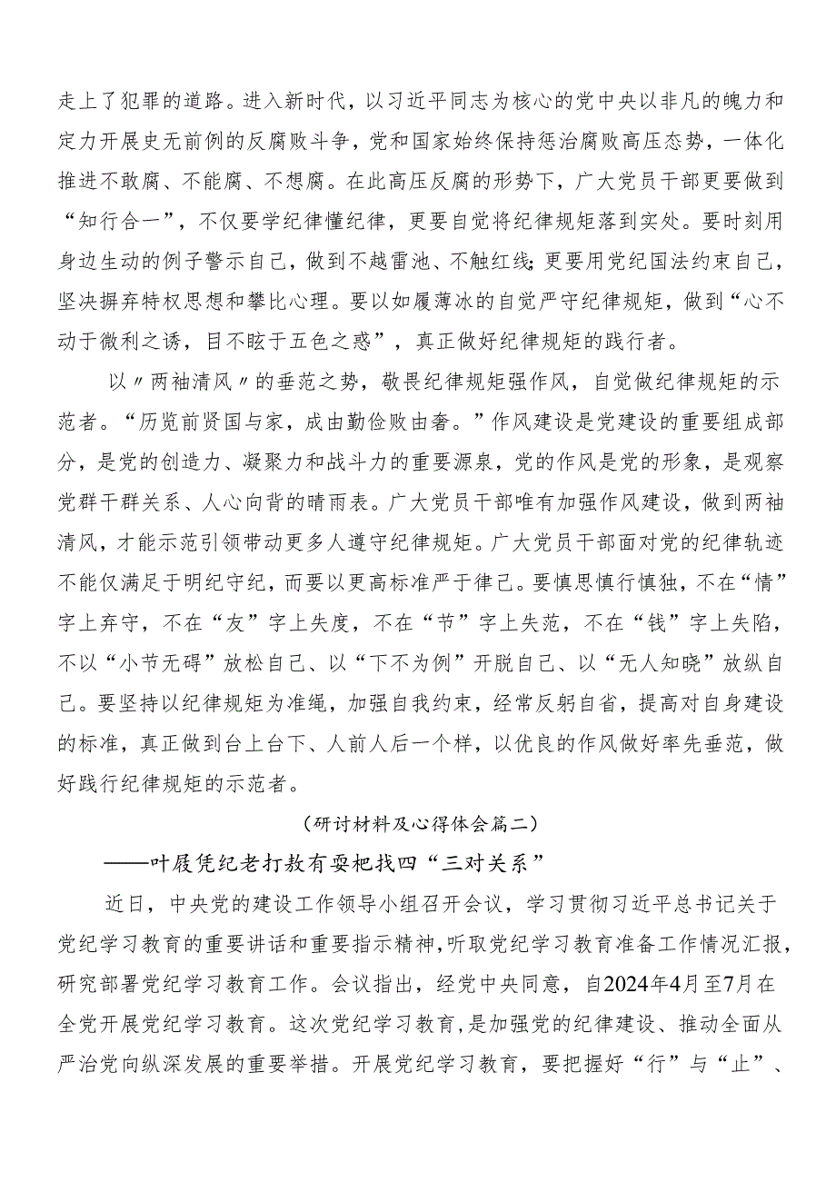 7篇汇编学习2024年度党纪学习教育讲话提纲后附3篇工作部署会议讲话材料和三篇党课.docx_第2页