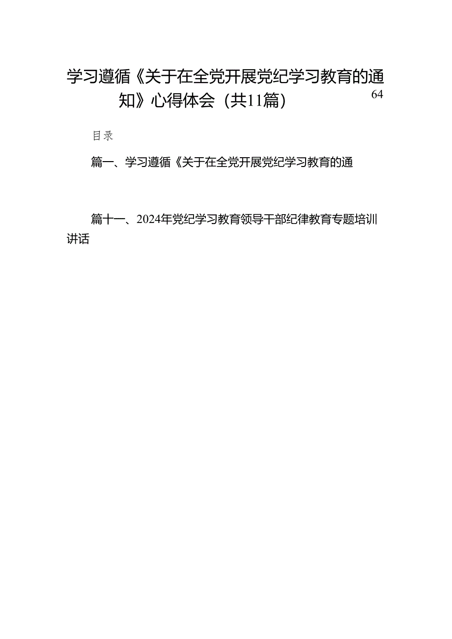 学习遵循《关于在全党开展党纪学习教育的通知》心得体会（共11篇）.docx_第1页