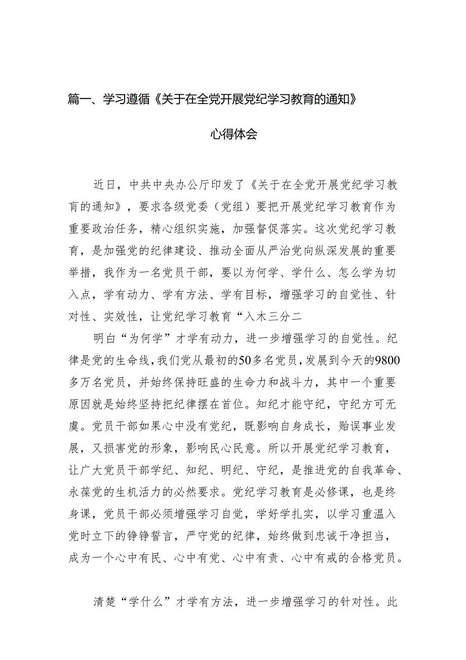 学习遵循《关于在全党开展党纪学习教育的通知》心得体会（共11篇）.docx_第2页