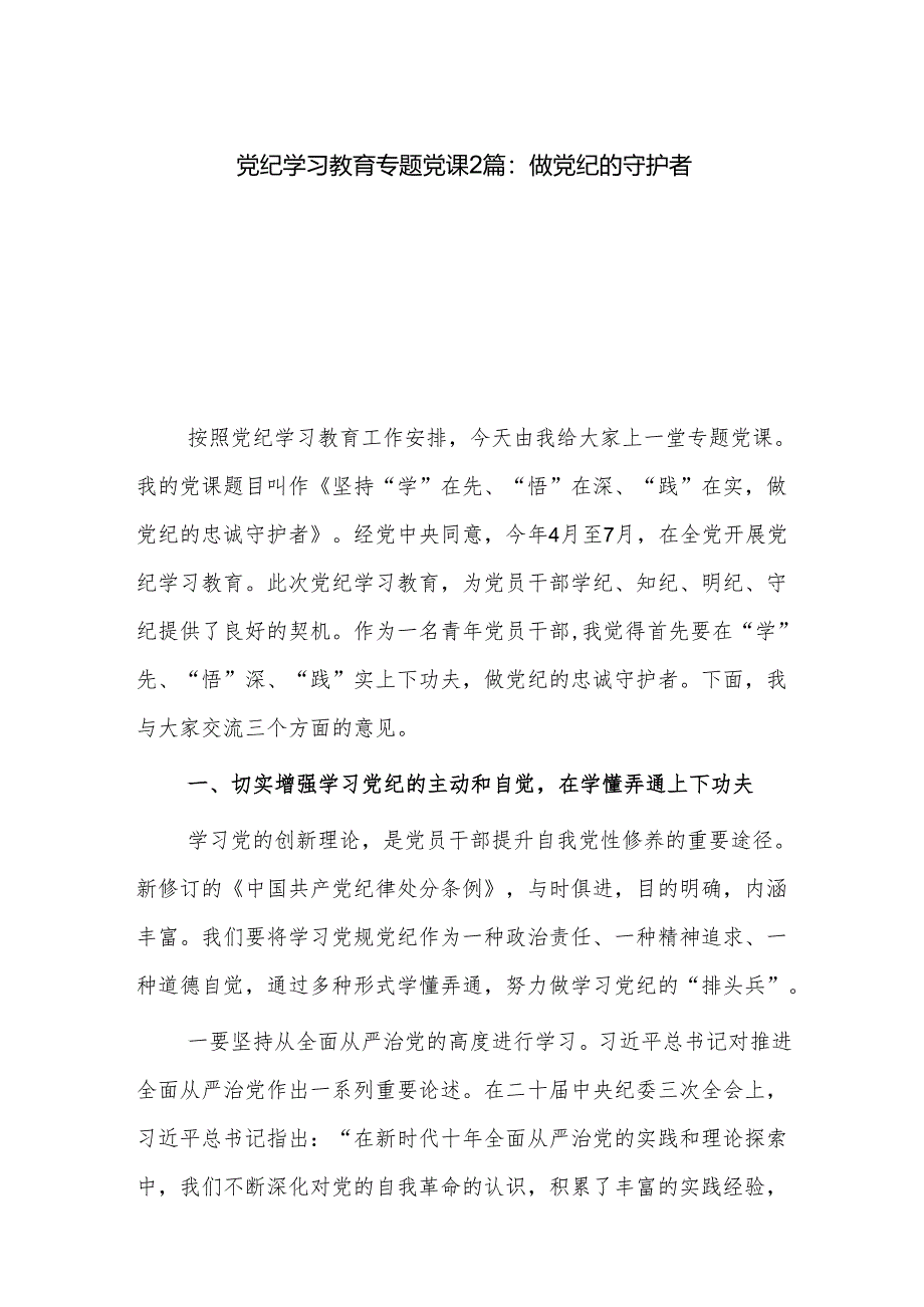 党纪学习教育专题党课2篇：做党纪的守护者.docx_第1页