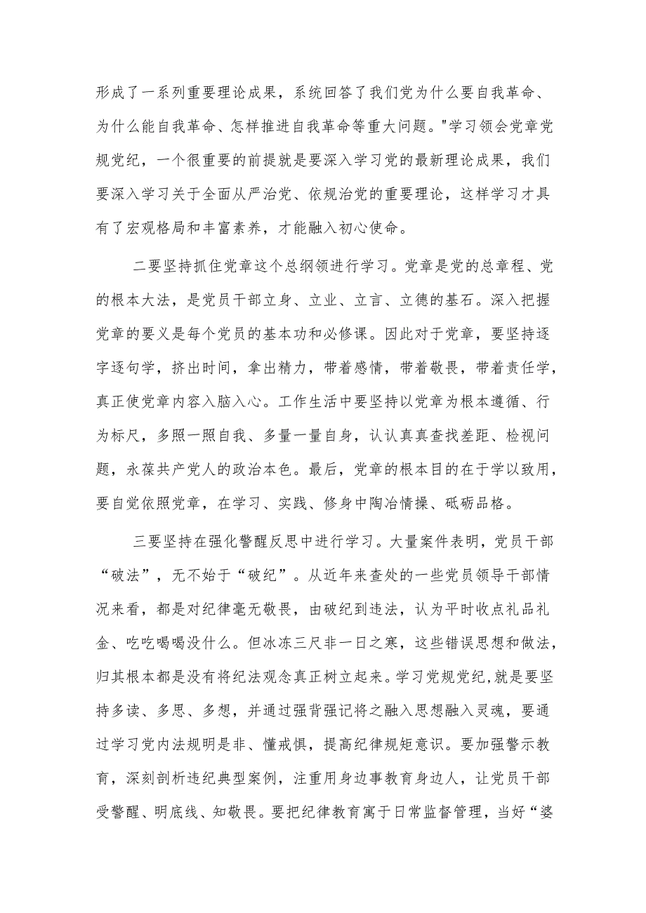 党纪学习教育专题党课2篇：做党纪的守护者.docx_第2页