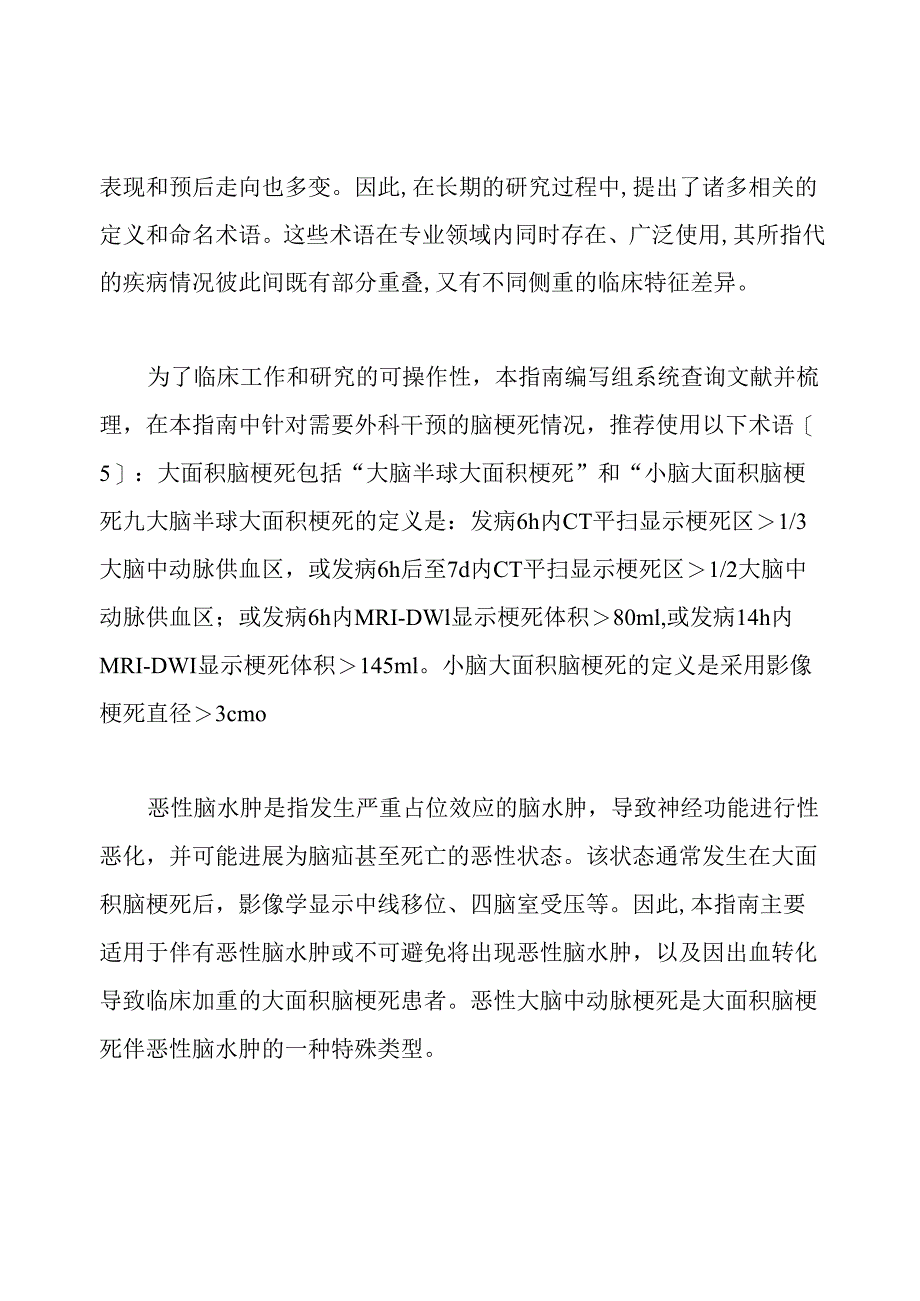 最新大面积脑梗死外科治疗指南.docx_第3页