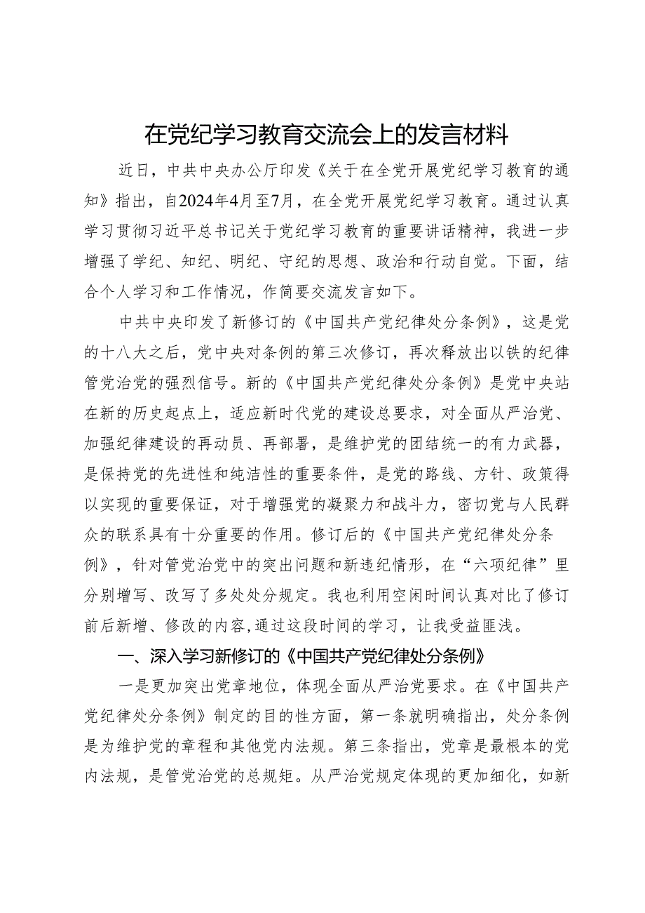 纪检监察干部在党纪学习教育交流会上的发言材料.docx_第1页