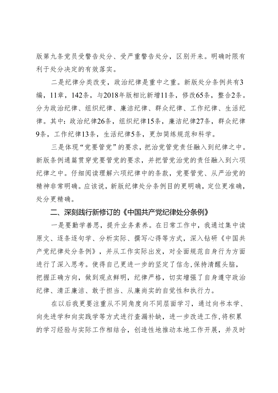 纪检监察干部在党纪学习教育交流会上的发言材料.docx_第2页